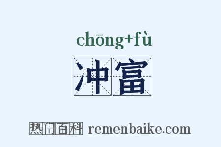 冲富是什么意思的图片